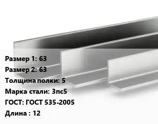 Уголок горячекатаный 63х63х5 Сталь: 3пс5 ГОСТ: ГОСТ 535-2005 L=12